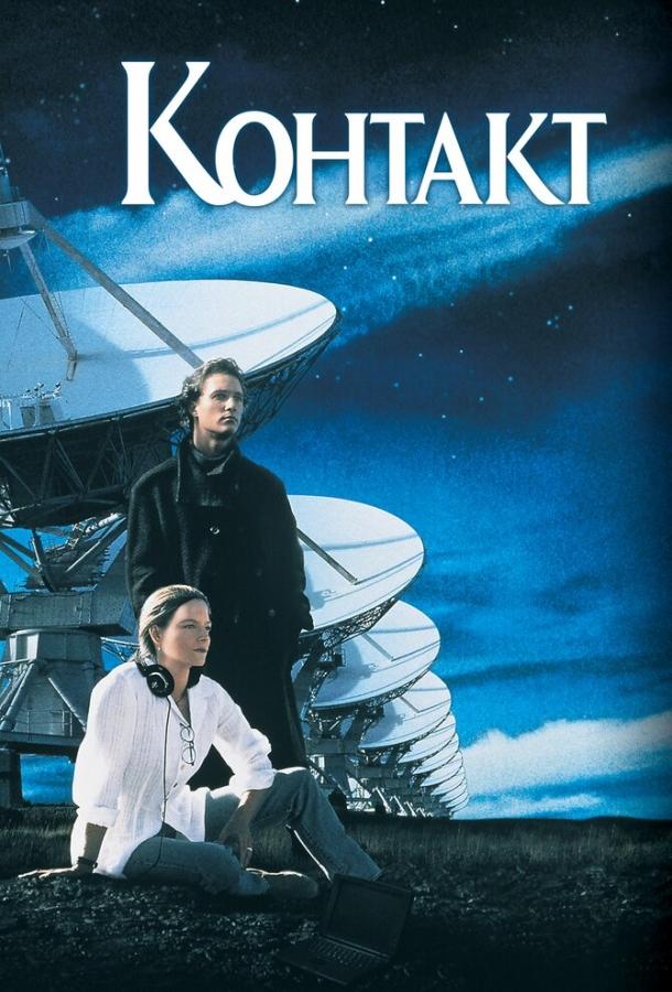 Фильм Контакт (1997) смотреть онлайн в качестве FHD